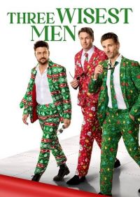 Три мудреца (2025)