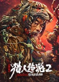 Легенда об охотнике 2: Священная гора Хинган (2023)