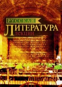 Русская литература. Лекции (2009)