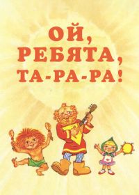 Ой, ребята, та-ра-ра! (1992)