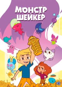Монстр Шейкер (2024)