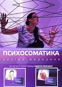 Психосоматика (2014)