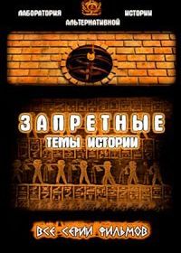 Запретные темы истории (2004-2015)