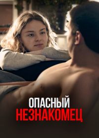 Опасный незнакомец (2024)