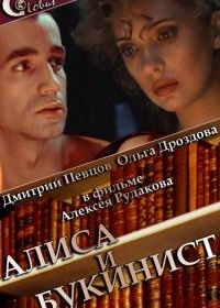 Алиса и букинист (1992)