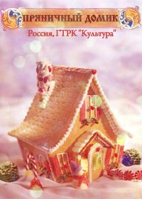 Пряничный домик (2011-2014)