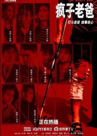 Папа псих (2024)