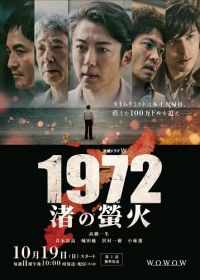 1972: Светлячки на пляже (2025)