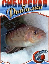 Сибирская рыбалка (2008)