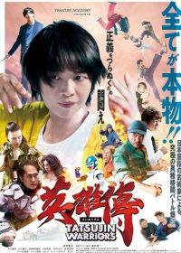 Войны Татцудзина (2025)