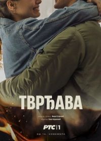 Крепость (2025)