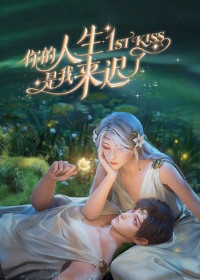 Я опоздал в твою жизнь (2023)