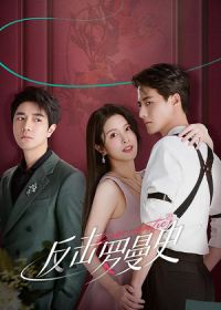 Романтическая Контратака / Любовь наносит ответный удар (2023)