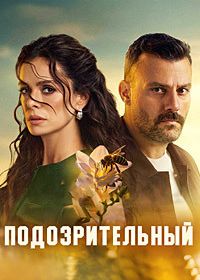 Подозрительный (2025)