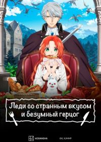 Леди со странным вкусом и безумный герцог (2025)