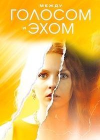 Между голосом и эхом (2025)