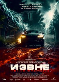 Извне. Петля времени (2024)