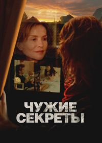Чужие секреты (2024)