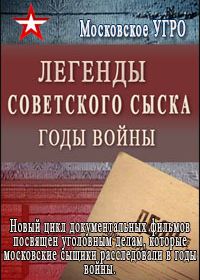 Легенды советского сыска. Годы войны (2015)