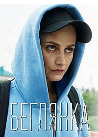 Беглянка (2025)