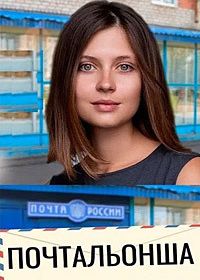 Почтальонша (2024-2025)