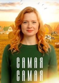 Самая, самая (2025)