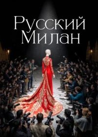 Русский Милан (2025)
