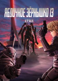 Яблочное зёрнышко 13: Уран (2011)
