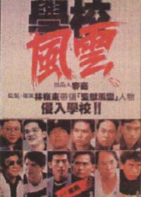 Школа в огне (1988)