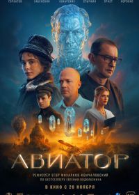 Авиатор (2025)
