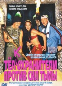 Тёлкохранители против сил тьмы (2002)