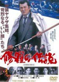 Легенда о смутных временах (1992)