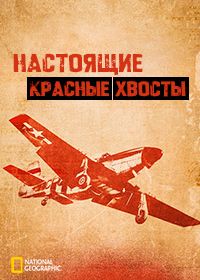 Настоящие Красные хвосты (2024)