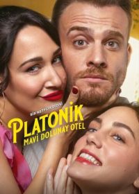 Чисто платонически: Отель «Голубая луна» (2025)