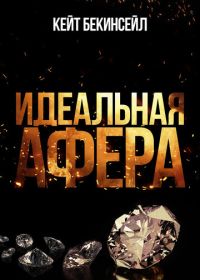 Идеальная афера (2025)