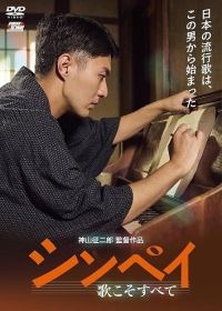 Синпей: История Композитора (2024)