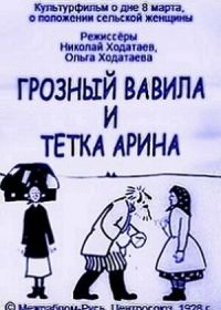 Грозный Вавила и тетка Арина (1928)