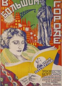 В большом городе (1928)