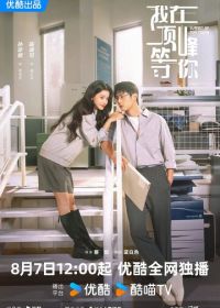 Вершина нашей молодости (2025)