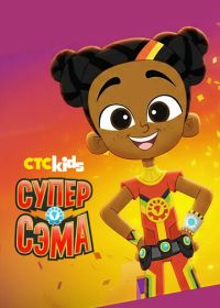 Супер Сэма (2021)