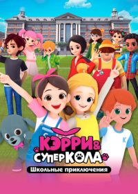 Кэрри и Суперкола. Школьные приключения (2024)