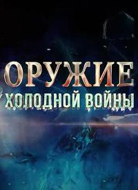 Оружие холодной войны (2022-2025)
