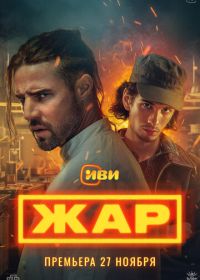 Жар (2025)