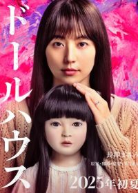 Кукольный домик (2025)