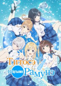 Титосэ в бутылке Рамунэ (2025)