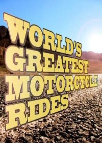 Лучшие в мире путешествия на мотоцикле (2012)