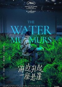 Журчание воды (2022)