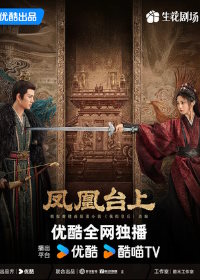 Восхождение на башню Фениксов (2025)