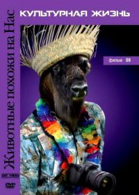 Животные похожи на нас (2004)