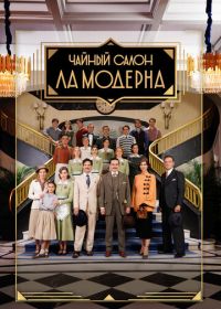 Чайный салон «Ла Модерна» (2023-2024)